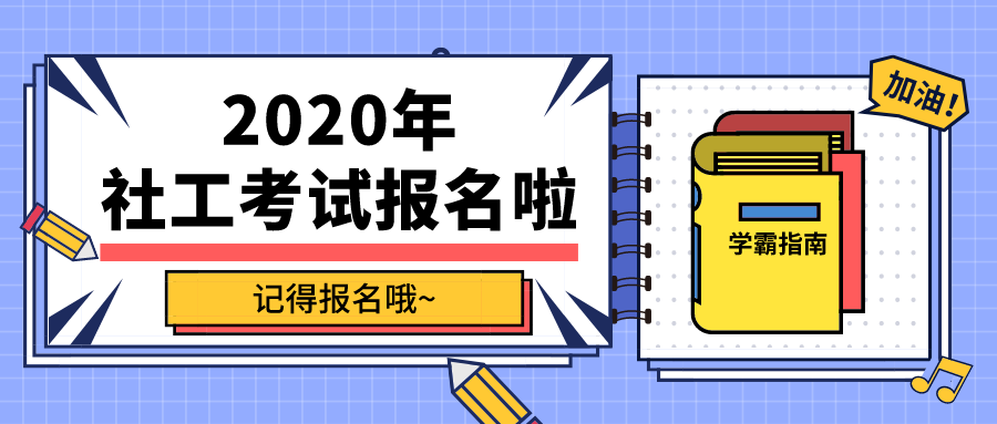 【星·资讯】8月10日开始报考~2020年广东省社工考试报名时间&报考流程来了！